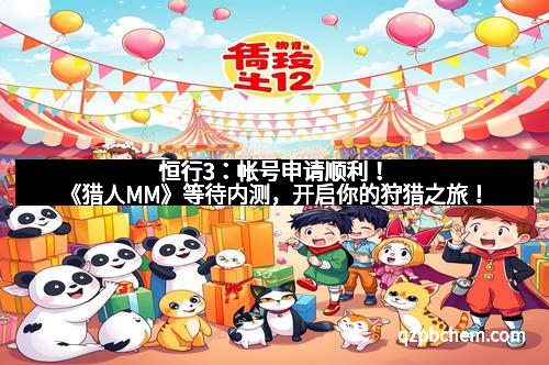 恒行3：帐号申请顺利！《猎人MM》等待内测，开启你的狩猎之旅！
